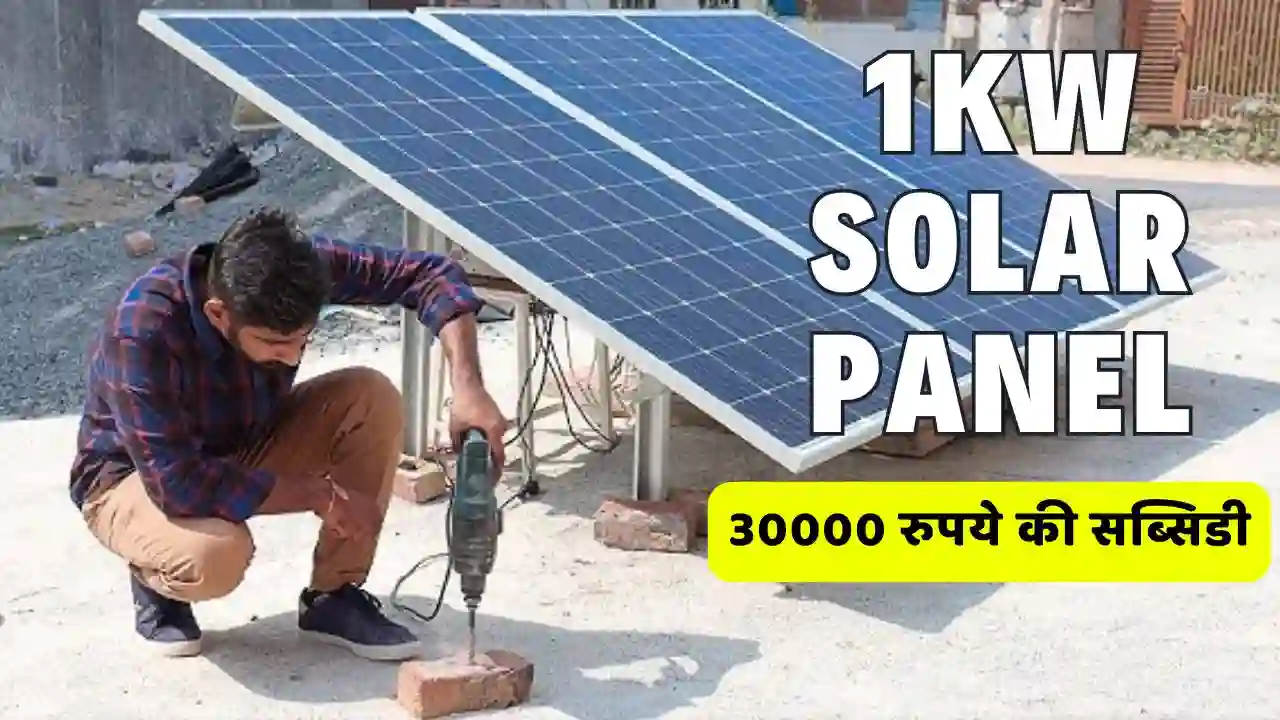 You will get a subsidy of Rs 30000 on installing 1 kW solar panel