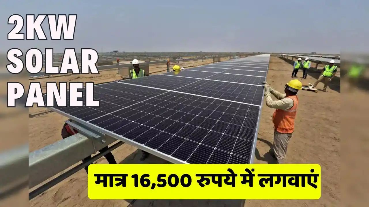 Install 2kW solar system for just ₹16500 under the government scheme