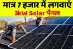 Get 3kW solar panel installed for just 7 thousand