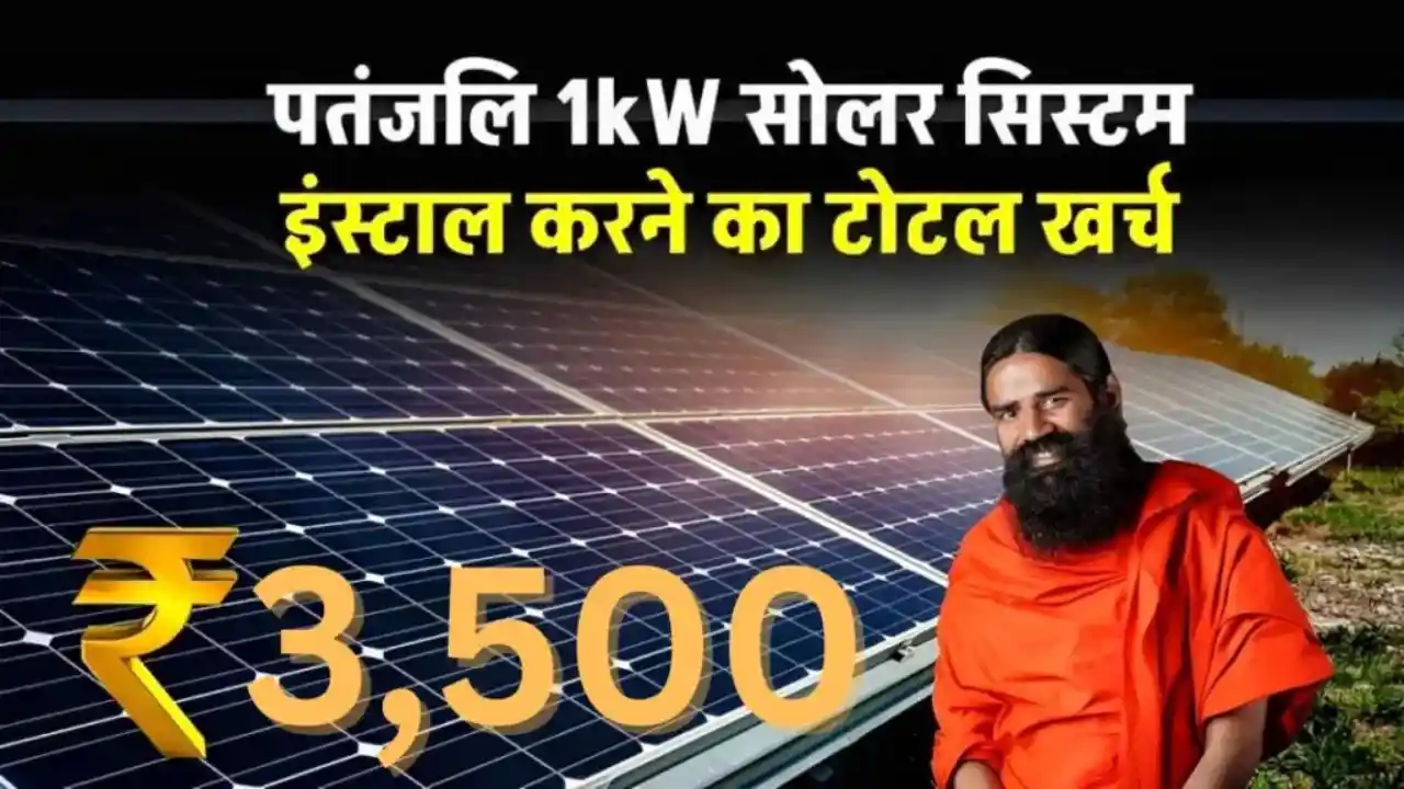 Know the price of Patanjali 1KW Solar System