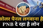 Now PNB is giving cheap loans for installing solar panels