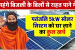 Patanjali 5 kw solar panel 1