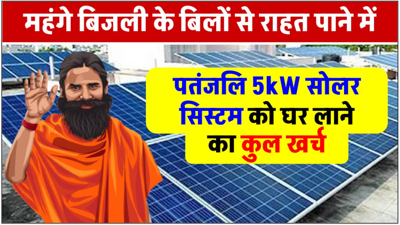 Patanjali 5 kw solar panel 1