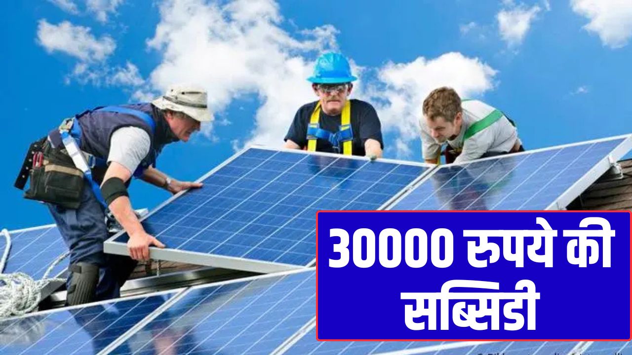 1 kW solar panel is available with a subsidy of Rs 30000