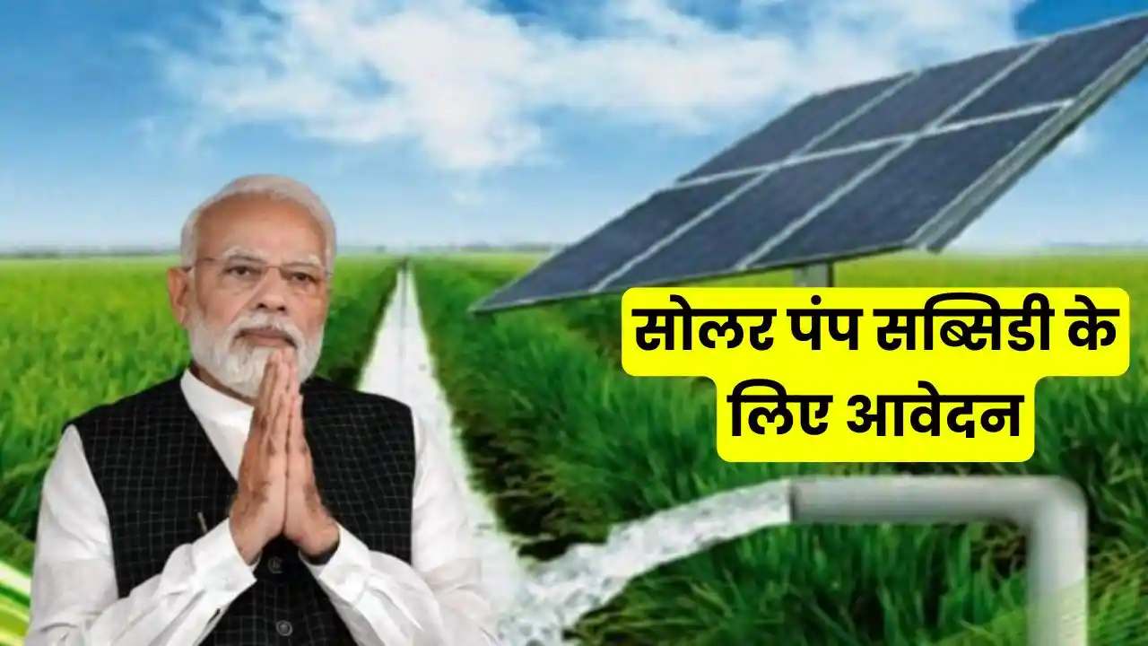 Application for solar pump subsidy