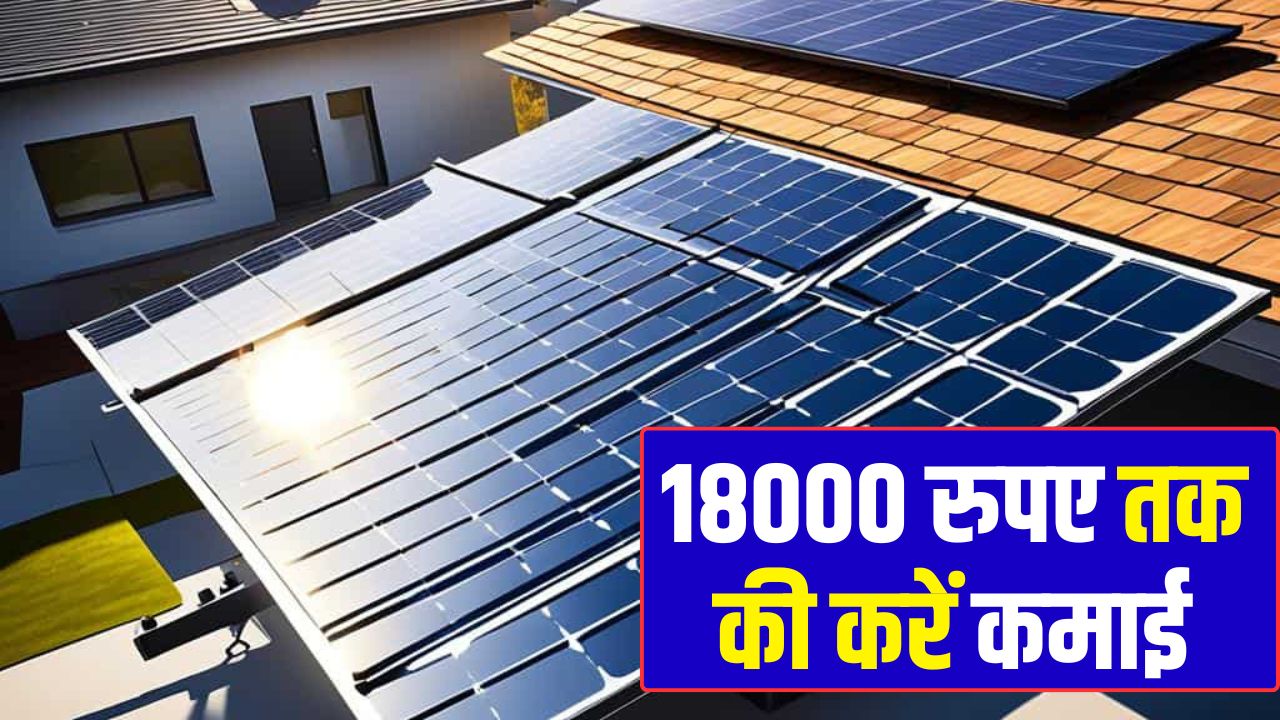 Earn up to Rs. 18000 from Solar Panel