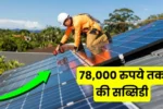 How will you get solar subsidy of Rs 78000