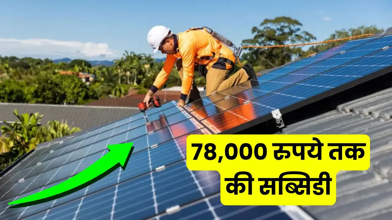 How will you get solar subsidy of Rs 78000