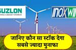 Inox Wind and Suzlon Energy Know which stock will give huge profits