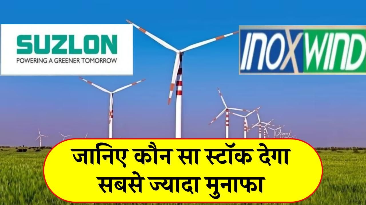 Inox Wind and Suzlon Energy Know which stock will give huge profits