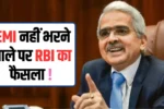 RBI new decision on those who do not pay EMI