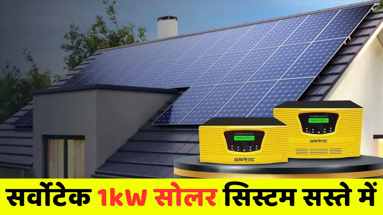 Sarvotech 1kW Solar System is available at affordable EMI price