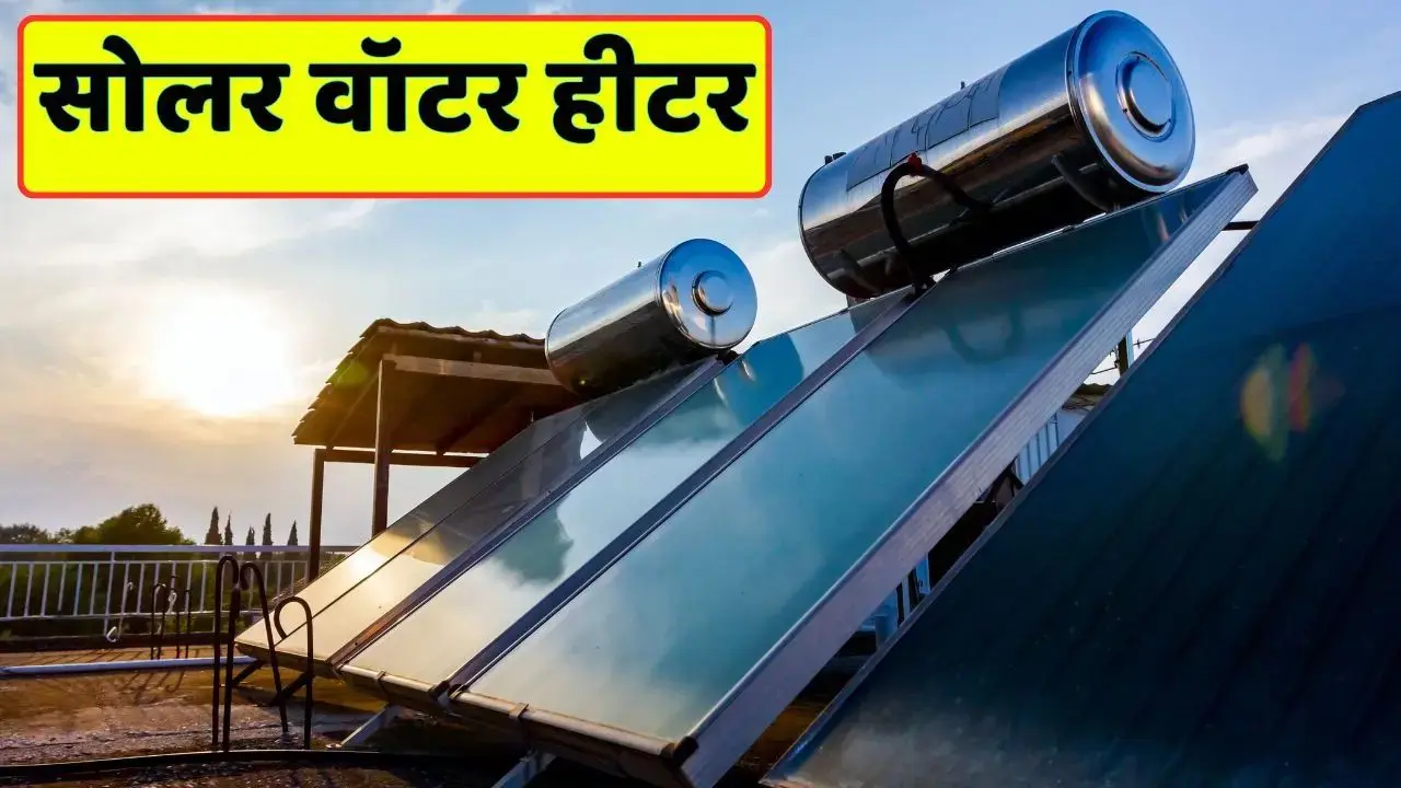 Solar Water Heater Subsidy