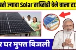 State giving highest solar subsidy