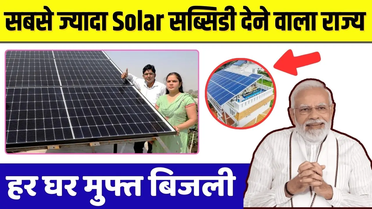 State giving highest solar subsidy