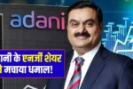 This energy share of Adani created a stir